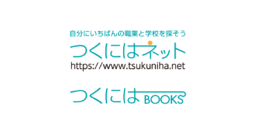 高校生向け職業図鑑『つくにはブックス』『つくにはネット』にご取材・掲載いただきました