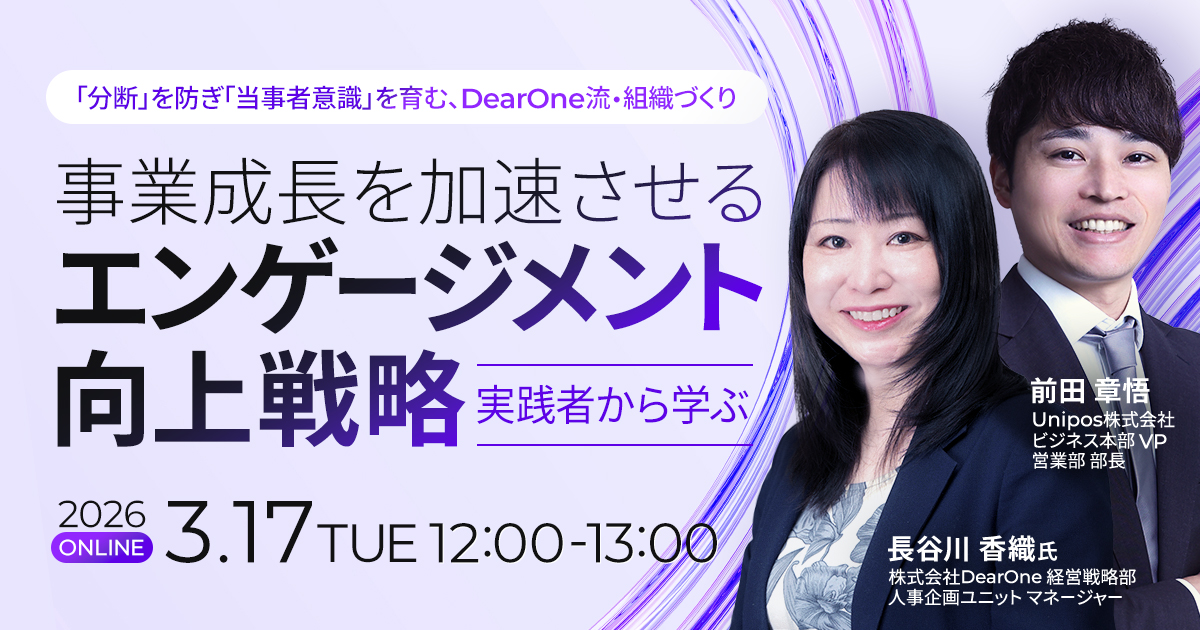 【3/17登壇】Unipos主催ウェビナーに弊社メンバーが登壇します！