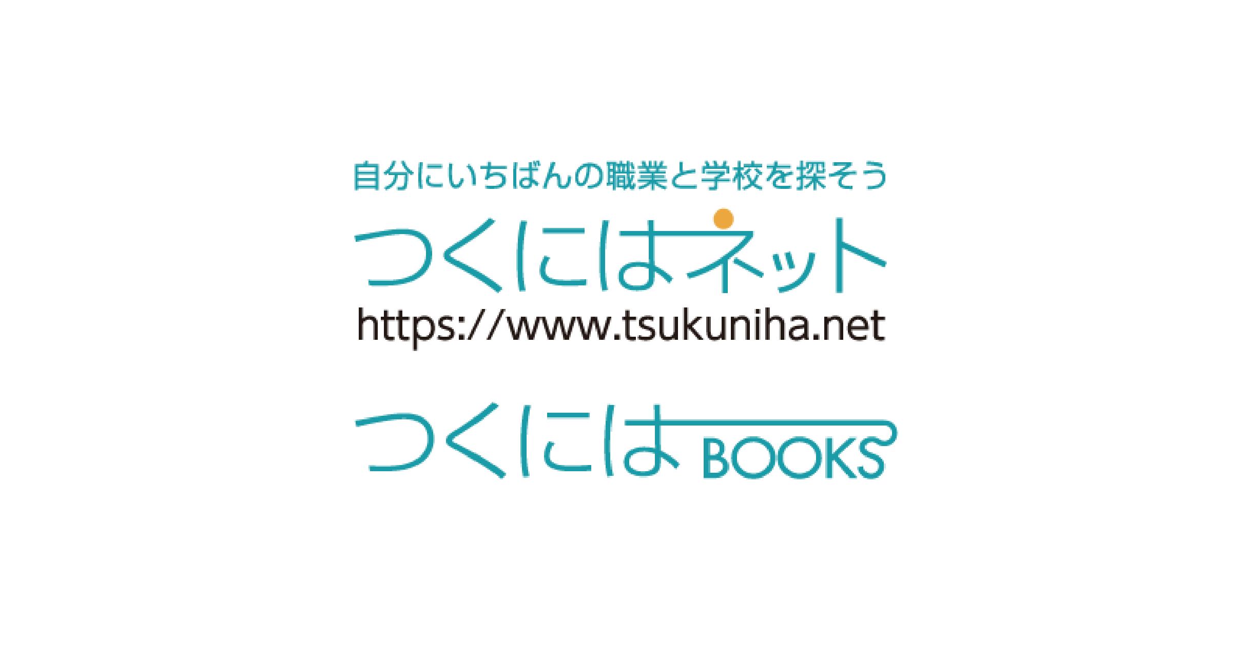 高校生向け職業図鑑『つくにはブックス』『つくにはネット』にご取材・掲載いただきました
