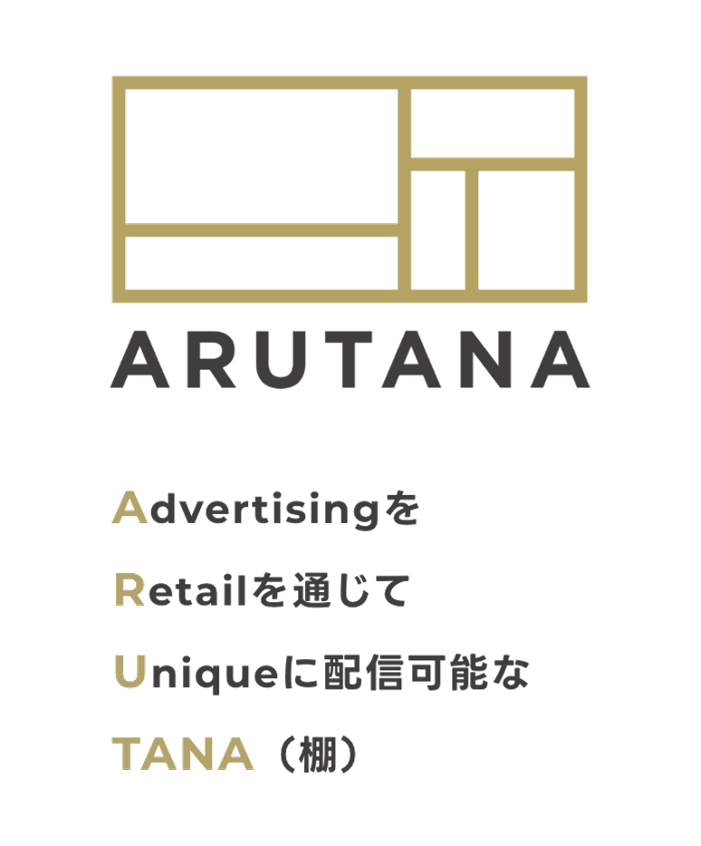 AdvertisingをRetailを通じてUniequeに配信可能なTANA(棚)