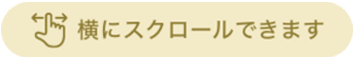横にスクロールできます