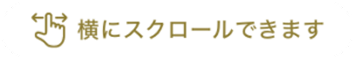 横にスクロールできます
