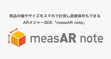 ARメジャーSDK「measAR note」開始