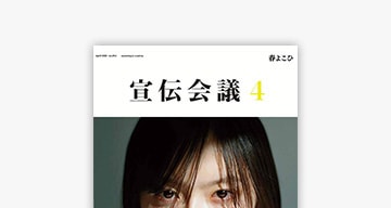 宣伝会議2021年4月号「注目の広告業」で紹介