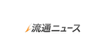 小売・流通業界に特化したB2B専門ニュースサイト「流通ニュース」で紹介