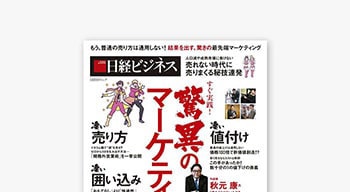 別冊日経ビジネス「すぐ実践! 驚異のマーケティング術」で紹介