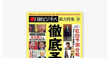 別冊日経ビジネス「徹底予測 2018」で紹介