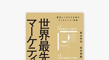 奥谷孝司、岩井琢磨著「世界最先端のマーケティング」で紹介