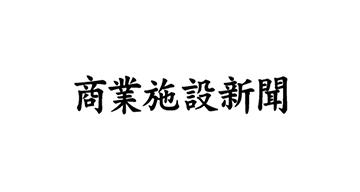 2022年8月9日付「商業施設新聞」で紹介