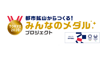 「都市鉱山から作る！みんなのメダルプロジェクト」に参画