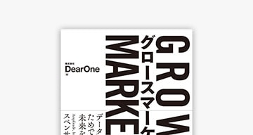 最先端のマーケティング手法「グロースマーケティング」の解説書を国内初出版（4/23）