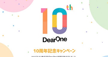 DearOne、創業10周年を記念して大規模キャンペーンを開催！