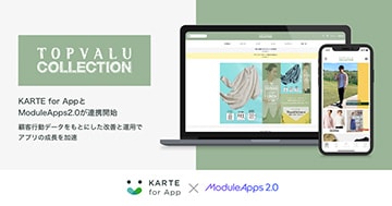 「ModuleApps2.0」とプレイドの「KARTE for App」が連携開始。「トップバリュコレクション」公式アプリでの支援を開始