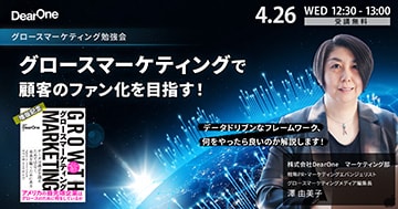 グロースマーケティング勉強会「DX戦略に欠かせない概念、グロースマーケティングで顧客のファン化を目指す！」を開催（4/26）