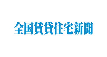 「全国賃貸住宅新聞」で紹介（2/6付紙面・2/8付WEB版）