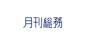 月刊総務2023年4月号巻頭特集「戦略総務の北極星を考える」に掲載