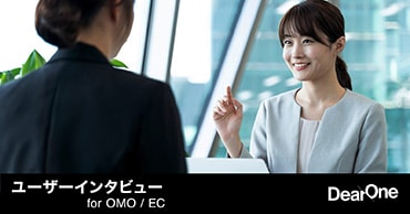 ユーザーインタビュー for OMO / ECを提供開始