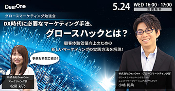 グロースマーケティング勉強会「DX時代に必要なマーケティング手法、グロースハックとは？」を開催（5/24）