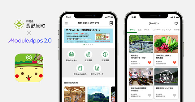 NTTドコモと群馬県 長野原町、DearOne、地域振興を目的とした「長野原町公式アプリ」を共同開発