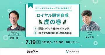 「グロースマーケティングでLTV最大化！ロイヤル顧客育成 虎の巻」を開催（7/19）