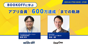 「BOOKOFFに学ぶ、アプリ会員600万達成までの軌跡」を開催（8/3）