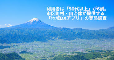 利用者は「50代以上」が6割。市区町村・自治体が提供する「地域DXアプリ」の実態調査