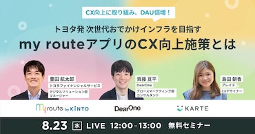 「CX向上に取り組み、DAU倍増！トヨタ発 次世代おでかけインフラを目指すmy routeアプリのCX向上施策とは」を開催（8/23）