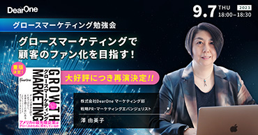 「【再演決定！】DX戦略に欠かせない概念、グロースマーケティングで顧客のファン化を目指す！」を開催（9/7）