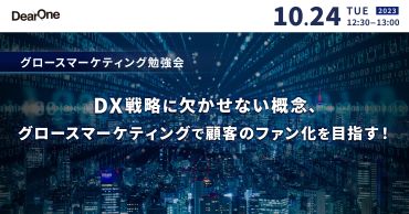 「DX戦略に欠かせない概念、グロースマーケティングで顧客のファン化を目指す！」を開催（10/24）