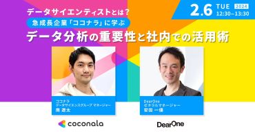 「データサイエンティストとは？～急成長企業『ココナラ』に学ぶ、データ分析の重要性と社内での活用術～」を開催（2/6）