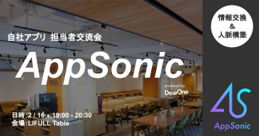 「DearOne、完全招待制 自社アプリ担当者交流会　AppSonic」を開催（2/16）