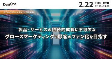 「製品・サービスの持続的成長に不可欠な「グロースマーケティング」で、顧客のファン化を目指す」を開催（2/22）