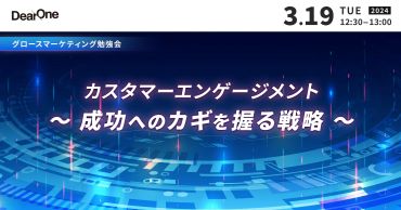 「カスタマーエンゲージメント 〜成功への鍵を握る戦略〜」を開催（3/19）