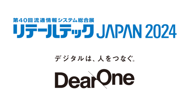 DearOne、第40回流通情報システム総合展「リテールテックJAPAN 2024」に出展、登壇（3/13）