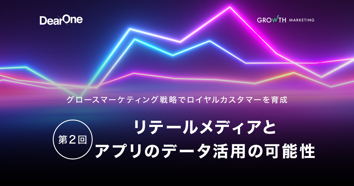 「コマースピック」に、「リテールメディアとアプリのデータ活用の可能性」を寄稿