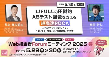 DearOne 、 LIFULLと共に「Web担当者Forum ミーティング2025 春」に登壇