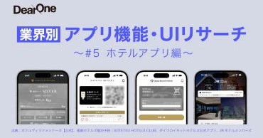 他社アプリの優れたUI/UX、機能のレビューをコンセプトとしたホワイトペーパー「業界別 アプリ機能・UIリサーチ〜#5 ホテルアプリ編〜」を無料公開！