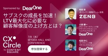 DearOne、ZENB JAPANとともに企業のCX戦略、事例、テクノロジーの最新情報にまとめてアクセスできる顧客体験の大型イベント「CX Circle Tokyo 2025」に登壇