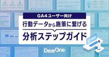 DearOne、GA4を活用したユーザー行動分析の実践的な進め方を解説した『行動データから施策につなげる分析ステップガイド』を無料公開