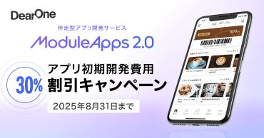【期間限定30％オフ】アプリ開発の初期費用割引キャンペーン！ 「ModuleApps2.0」初のサマーセール、8月末まで開催