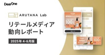 DearOne、「ARUTANA Lab」より最新の「リテールメディア動向レポート」を公開