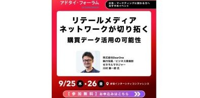 「宣伝会議 アドタイ・フォーラム」に、DearOne執行役員 川村が登壇