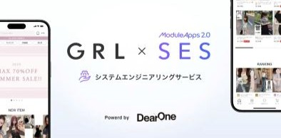 レディースファッション通販「GRL（グレイル）」公式アプリ、SES（システムエンジニアリングサービス）導入でよりスピーディーでユーザーフレンドリーなアプリ改善が可能に