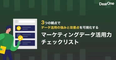 マーケティングデータ活用力を客観的に診断！無料チェックリストを公開〜データ活用における自社の課題がわかり、次の一手がひらめく〜
