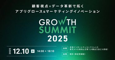 最適な顧客体験を実践する企業の最新事例とノウハウを総合的に学べる「Growth Summit 2025」12月10日(水)に開催決定!