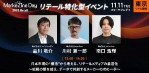 DearOne、ファイントゥデイと共に「MarkeZine Day 2025 Retail」に登壇