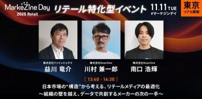 DearOne、ファイントゥデイと共に「MarkeZine Day 2025 Retail」に登壇