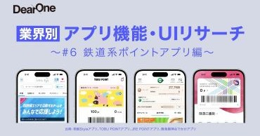 他社アプリの優れたUI/UX、機能のレビューをコンセプトとしたホワイトペーパー「業界別 アプリ機能・UIリサーチ〜#6 鉄道系ポイントアプリ編〜」を無料公開!