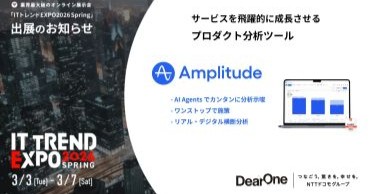 DearOne、「ITトレンドEXPO2026 Spring」出展のお知らせ