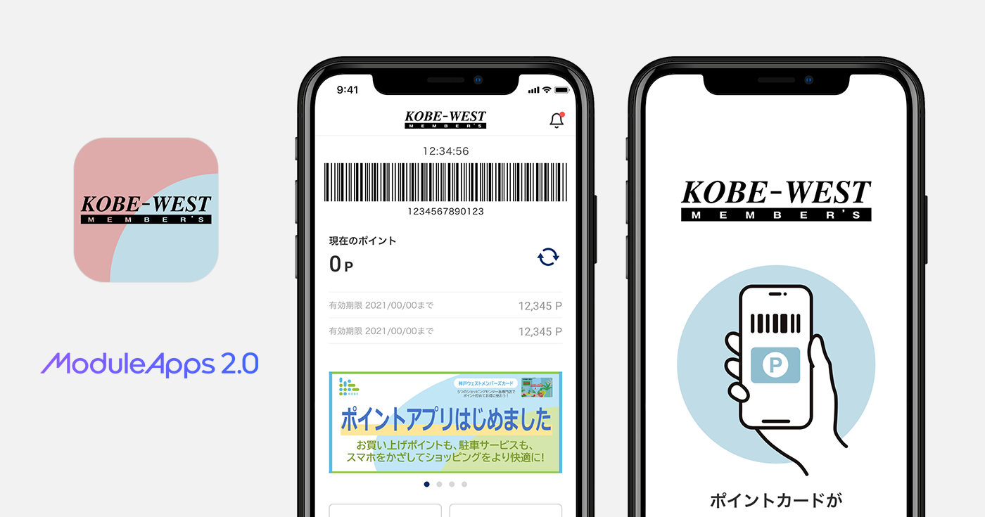 こうべ未来都市機構とDearOne、神戸市営地下鉄沿線の5つのショッピングセンターで共通利用ができるショッピングポイントサービス「神戸ウェストメンバーズアプリ」を共同開発
